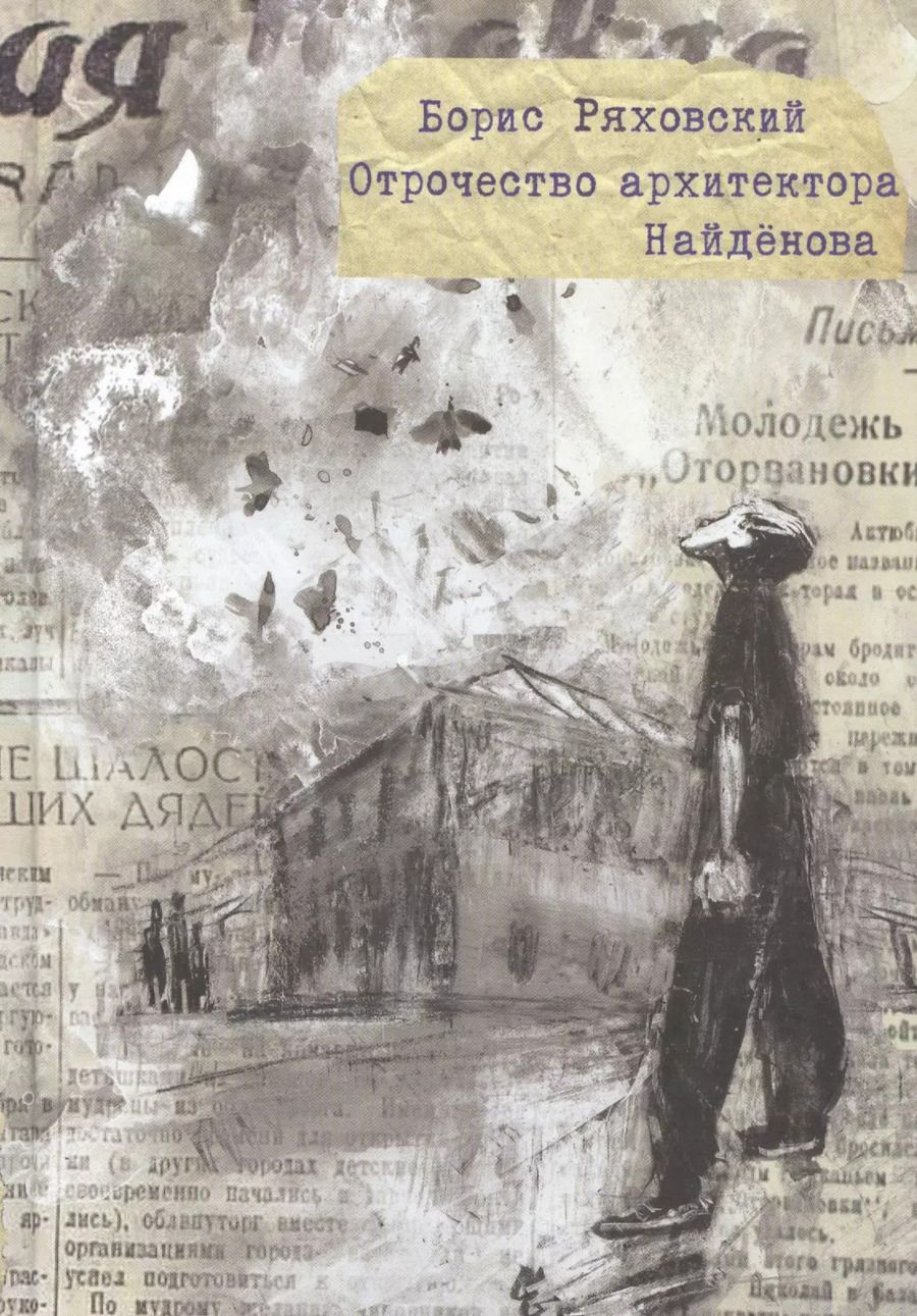 Обложка книги "Борис Ряховский: Отрочество архитектора Найденова"