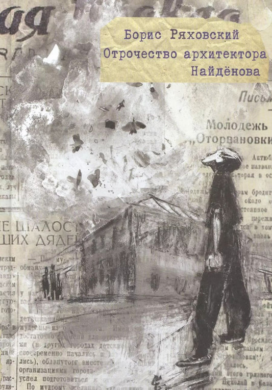 Обложка книги "Борис Ряховский: Отрочество архитектора Найденова"