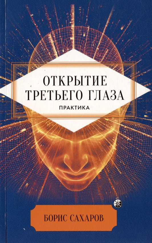 Обложка книги "Борис Сахаров: Открытие третьего глаза. Практика"