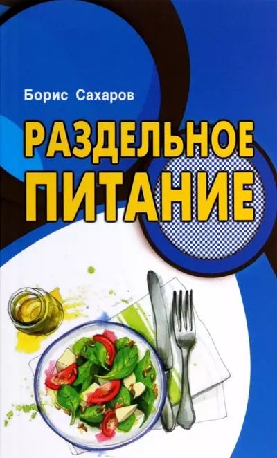 Обложка книги "Борис Сахаров: Раздельное питание"