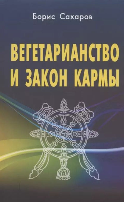 Обложка книги "Борис Сахаров: Вегетарианство и закон кармы"