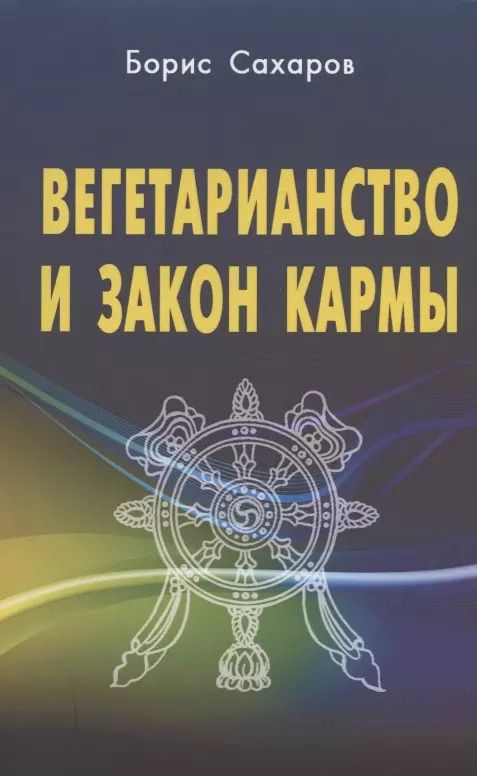 Обложка книги "Борис Сахаров: Вегетарианство и закон кармы"