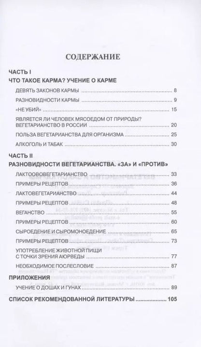 Фотография книги "Борис Сахаров: Вегетарианство и закон кармы"