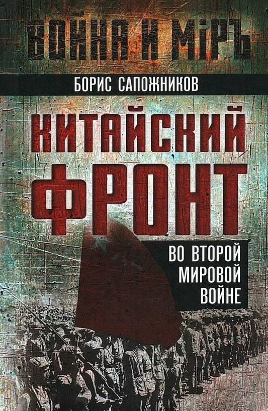 Обложка книги "Борис Сапожников: Китайский фронт во Второй мировой войне"