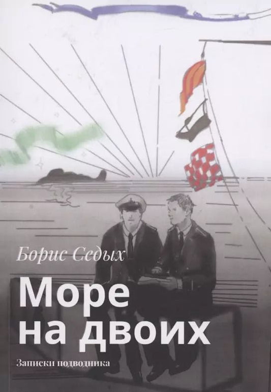 Обложка книги "Борис Седых: Море на двоих"
