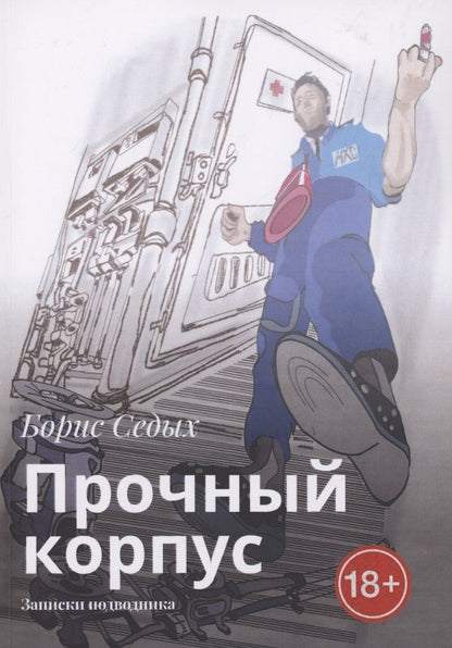 Обложка книги "Борис Седых: Прочный корпус"
