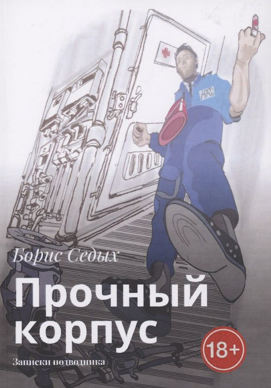 Обложка книги "Борис Седых: Прочный корпус"