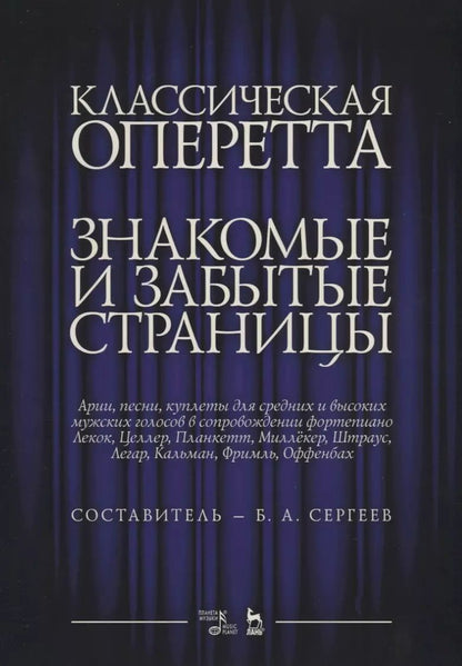 Обложка книги "Борис Сергеев: Классическая оперетта. Знакомые и забытые страницы. Лекок, Целлер, Планкетт, Миллекер, Штраус, Легар, Кальман, Фримль, Оффенбах. Арии, песни, куплеты для средних и высоких мужских голосов в сопровождении фортепиано. Ноты"
