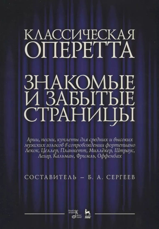 Обложка книги "Борис Сергеев: Классическая оперетта. Знакомые и забытые страницы. Лекок, Целлер, Планкетт, Миллекер, Штраус, Легар, Кальман, Фримль, Оффенбах. Арии, песни, куплеты для средних и высоких мужских голосов в сопровождении фортепиано. Ноты"