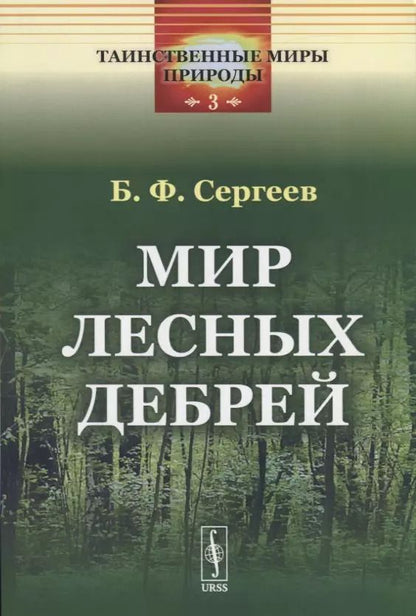 Обложка книги "Борис Сергеев: Мир лесных дебрей"