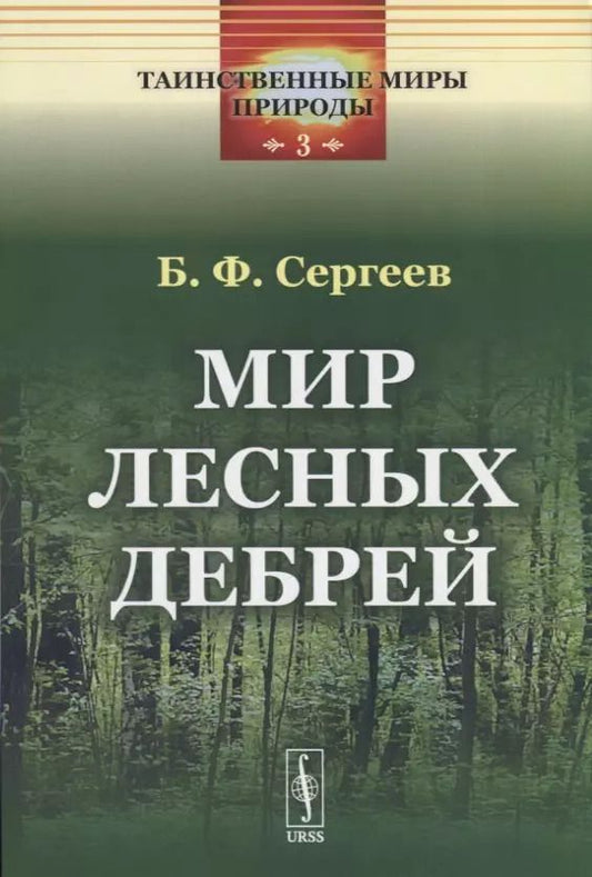 Обложка книги "Борис Сергеев: Мир лесных дебрей"