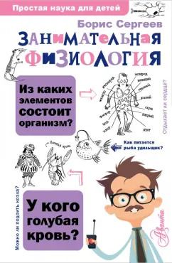 Обложка книги "Борис Сергеев: Занимательная физиология"