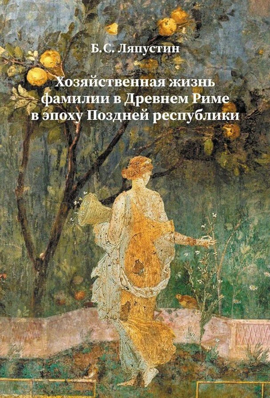 Обложка книги "Борис Сергеевич: Хозяйственная жизнь фамилии в Древнем Риме в эпоху Поздней республики"