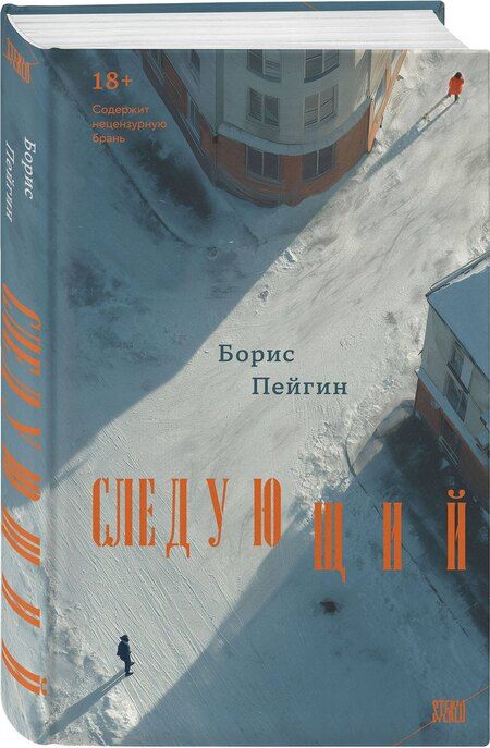 Фотография книги "Борис Сергеевич: Следующий"