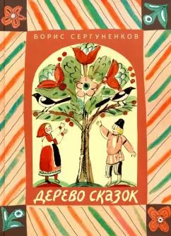 Обложка книги "Борис Сергуненков: Дерево сказок"