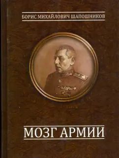 Обложка книги "Борис Шапошников: Мозг армии"