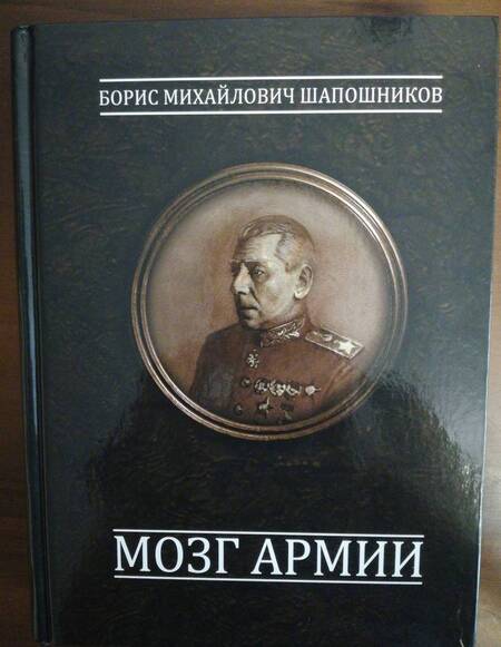 Фотография книги "Борис Шапошников: Мозг армии"