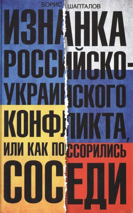 Фотография книги "Борис Шапталов: Изнанка российско-украинского конфликта, или Как поссорились соседи"