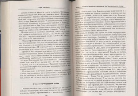 Фотография книги "Борис Шапталов: Изнанка российско-украинского конфликта, или Как поссорились соседи"