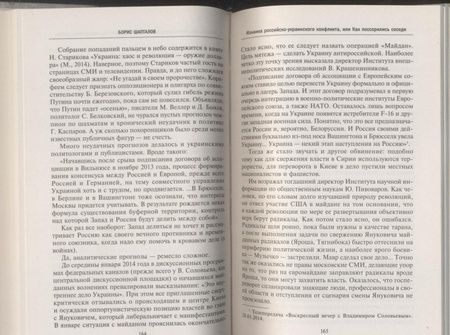 Фотография книги "Борис Шапталов: Изнанка российско-украинского конфликта, или Как поссорились соседи"