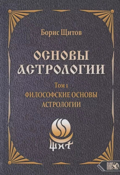 Обложка книги "Борис Щитов: Основы астрологии. Философские основы астрологии. Том 1"