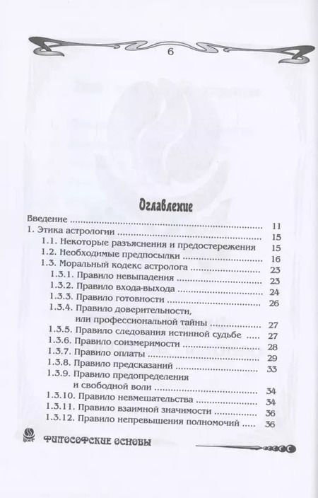 Фотография книги "Борис Щитов: Основы астрологии. Философские основы астрологии. Том 1"