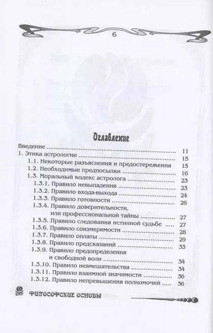 Фотография книги "Борис Щитов: Основы астрологии. Философские основы астрологии. Том 1"