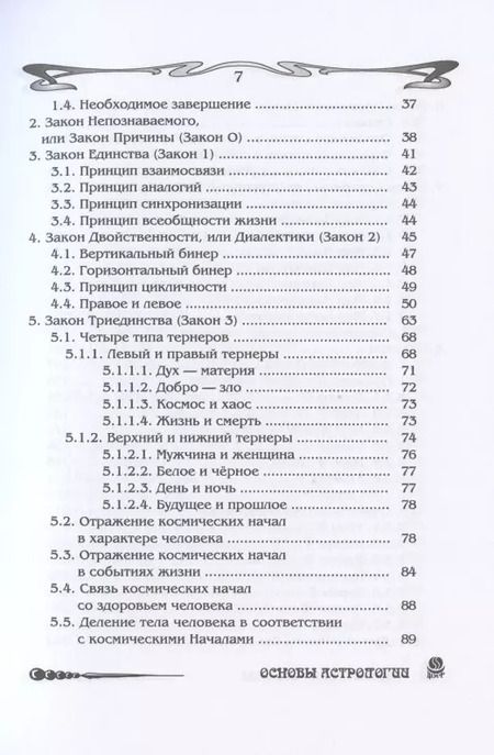 Фотография книги "Борис Щитов: Основы астрологии. Философские основы астрологии. Том 1"