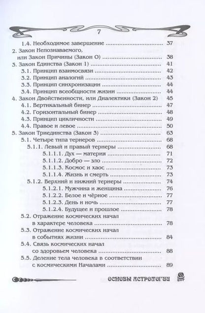 Фотография книги "Борис Щитов: Основы астрологии. Философские основы астрологии. Том 1"