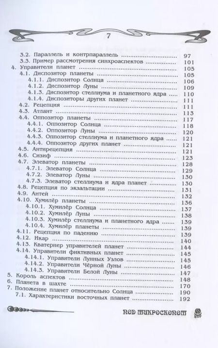 Фотография книги "Борис Щитов: Основы астрологии. Космограмма под микроскопом. Том 6"