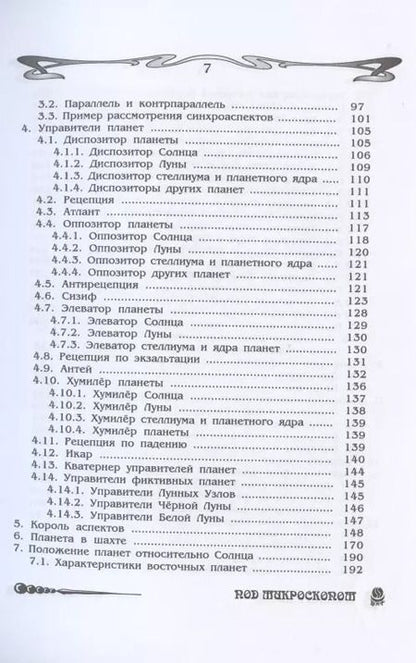 Фотография книги "Борис Щитов: Основы астрологии. Космограмма под микроскопом. Том 6"