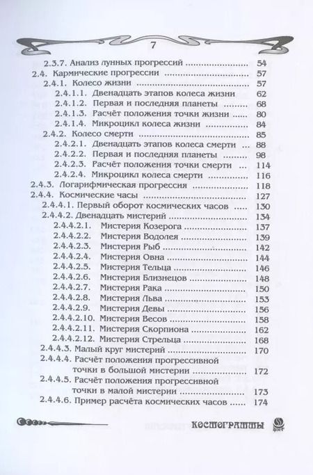 Фотография книги "Борис Щитов: Основы астрологии. Методы развертывания космограммы. Том 7"