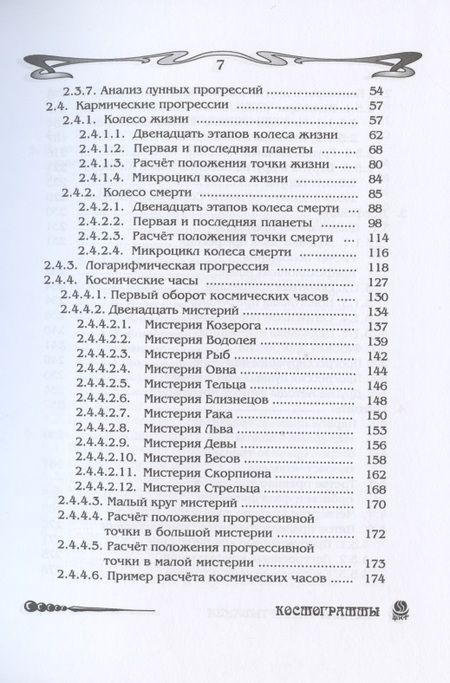 Фотография книги "Борис Щитов: Основы астрологии. Методы развертывания космограммы. Том 7"