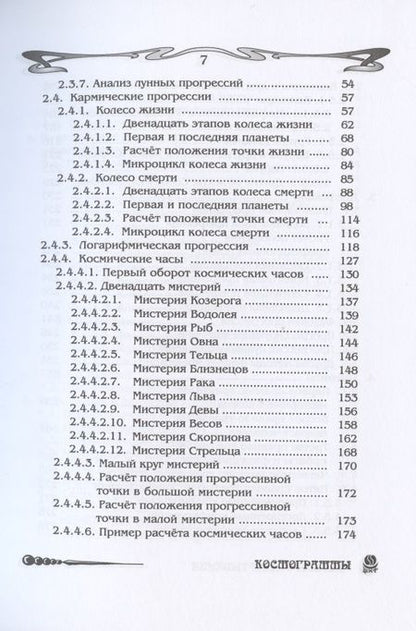 Фотография книги "Борис Щитов: Основы астрологии. Методы развертывания космограммы. Том 7"