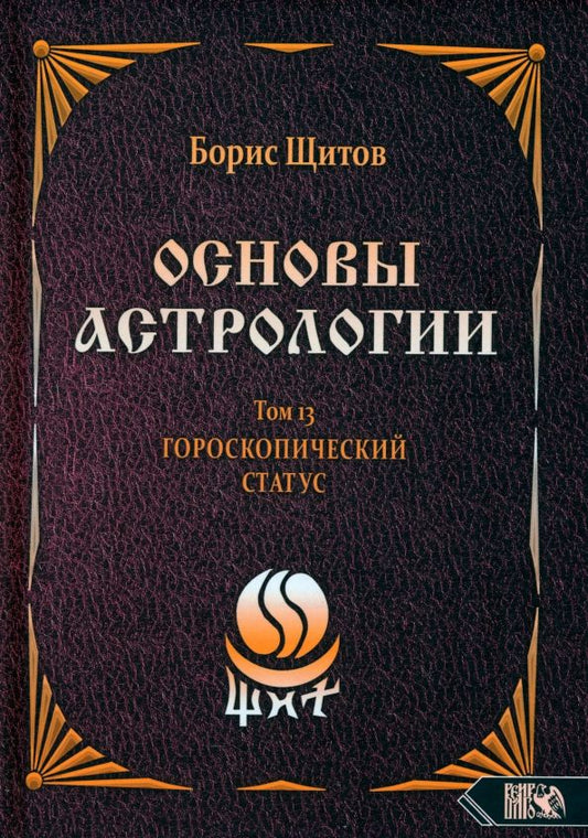 Обложка книги "Борис Щитов: Основы астрологии. Первичный анализ гороскопа. Том 13"