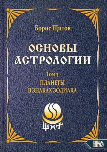Обложка книги "Борис Щитов: Основы астрологии. Планеты в знаках зодиака. Том 3"