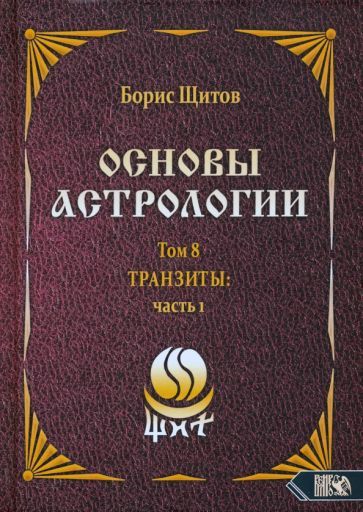 Обложка книги "Борис Щитов: Основы астрологии. Tpaнзиты. Часть 1. Том 8"