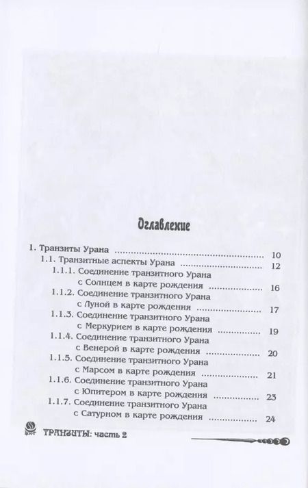 Фотография книги "Борис Щитов: Основы астрологии. Tранзиты Урана и Нeптунa. Часть 2. Том 9"