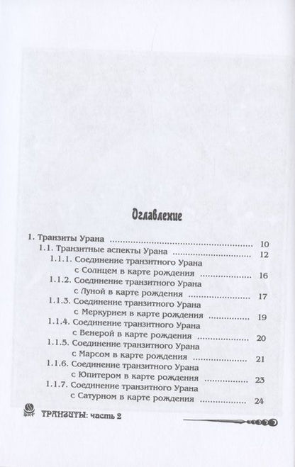 Фотография книги "Борис Щитов: Основы астрологии. Tранзиты Урана и Нeптунa. Часть 2. Том 9"