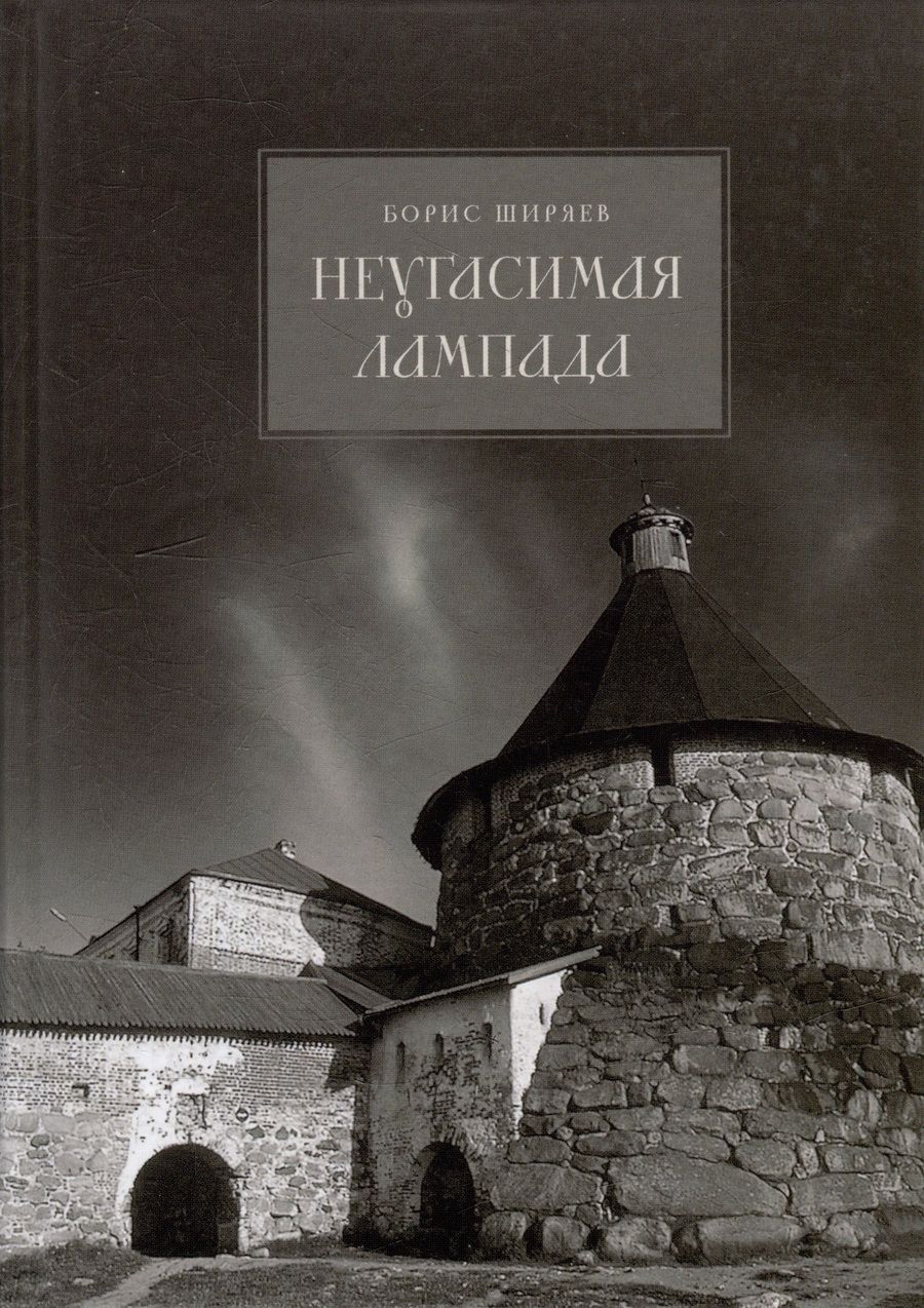 Обложка книги "Борис Ширяев: Неугасимая лампада"
