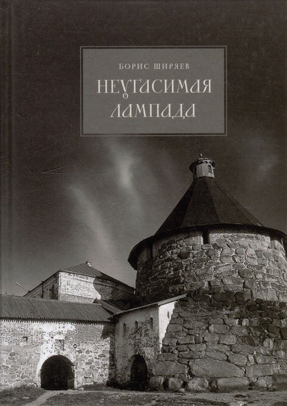 Обложка книги "Борис Ширяев: Неугасимая лампада"
