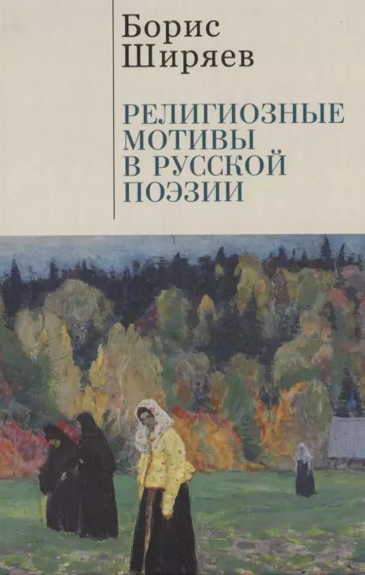 Обложка книги "Борис Ширяев: Религиозные мотивы в русской поэзии"