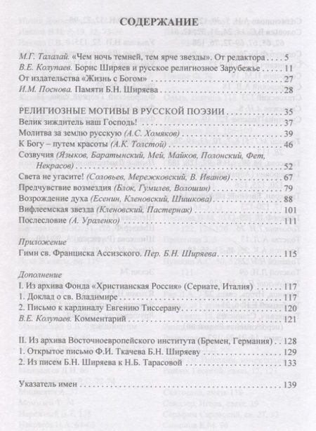 Фотография книги "Борис Ширяев: Религиозные мотивы в русской поэзии"