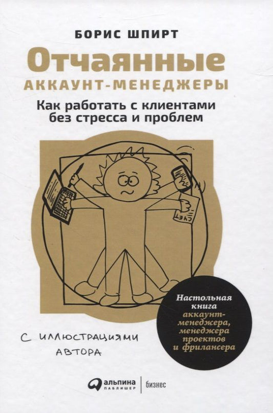 Обложка книги "Борис Шпирт: Отчаянные аккаунт-менеджеры. Как работать с клиентами без стресса и проблем. Настольная книга аккаунт-менеджера, менеджера проектов и фрилансера"
