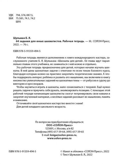 Фотография книги "Борис Шульман: 64 задания для юных шахматистов. Рабочая тетрадь"