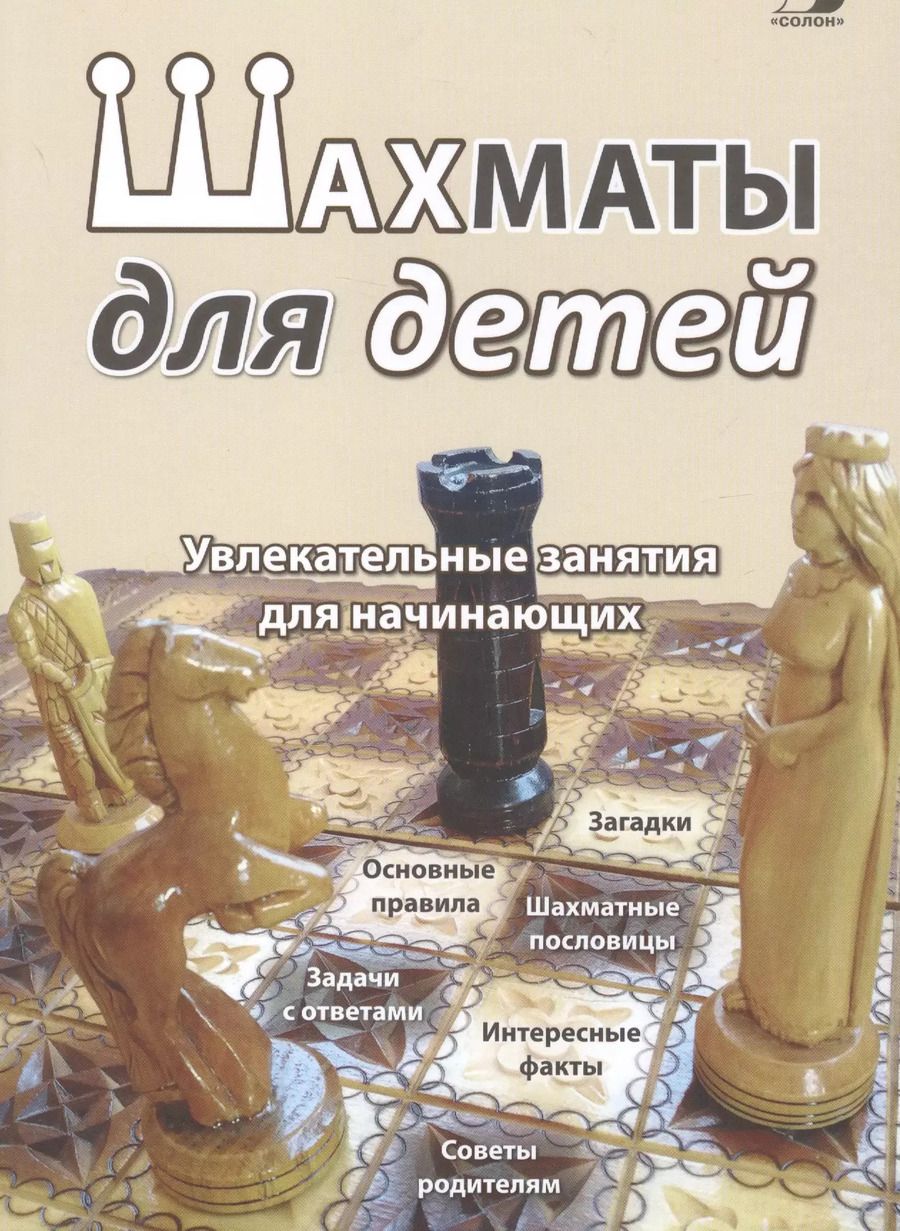 Обложка книги "Борис Шульман: Шахматы для детей. Увлекательные занятия для начинающих"