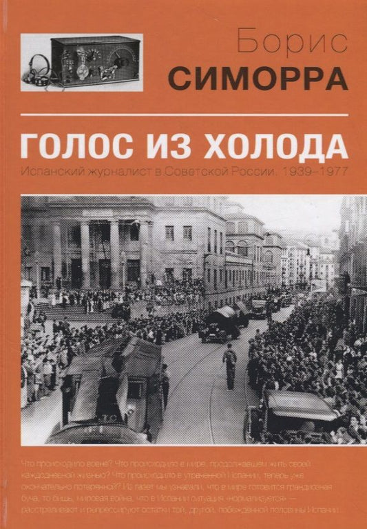 Обложка книги "Борис Симорра: Голос из холода"