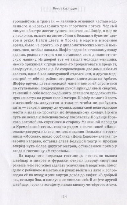 Фотография книги "Борис Симорра: Голос из холода"