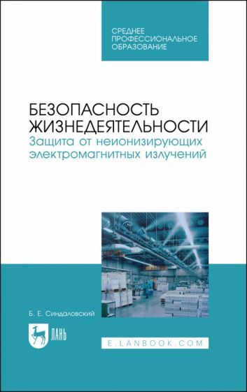 Обложка книги "Борис Синдаловский: Безопасность жизнедеятельности. Защита от неионизирующих электромагнитных излучений. СПО"
