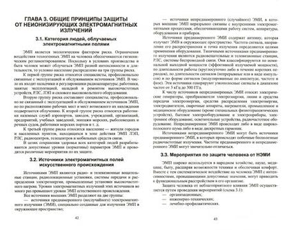 Фотография книги "Борис Синдаловский: Безопасность жизнедеятельности. Защита от неионизирующих электромагнитных излучений. СПО"